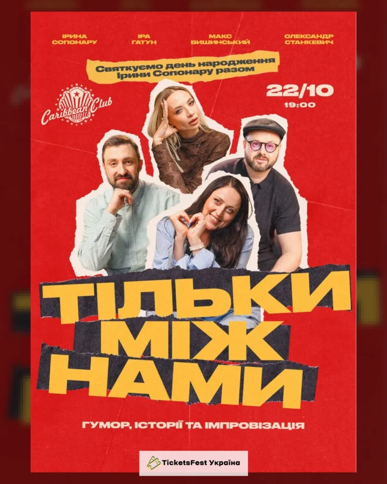 Комедійне шоу: Тільки Між Нами