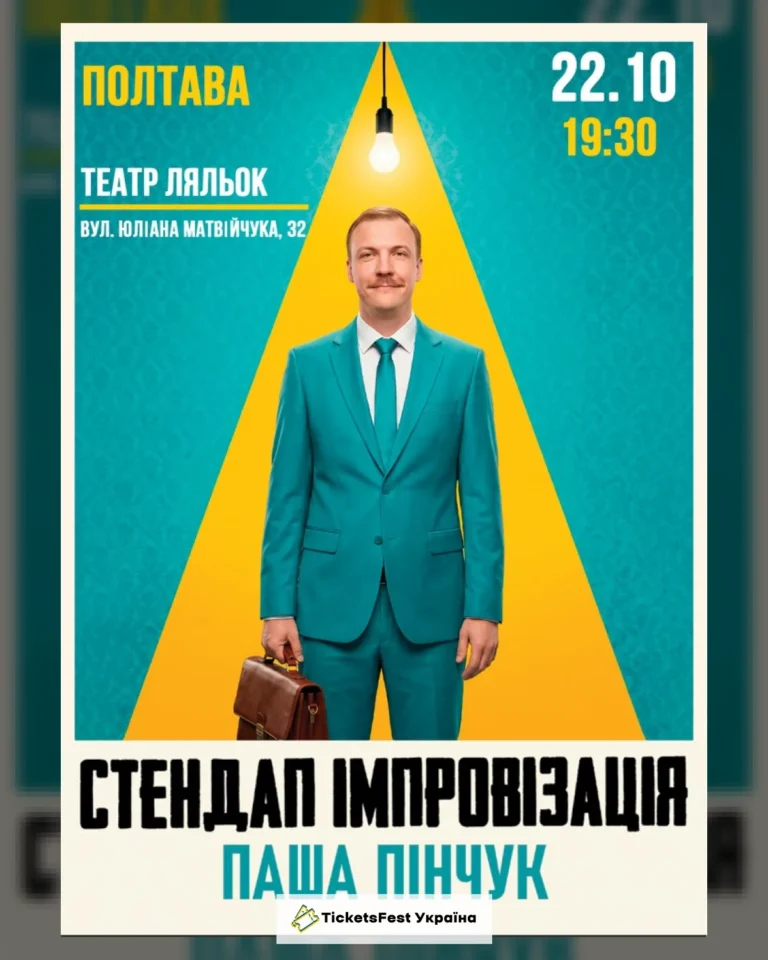 Полтава Вечір Імпровізації Паші Пінчука