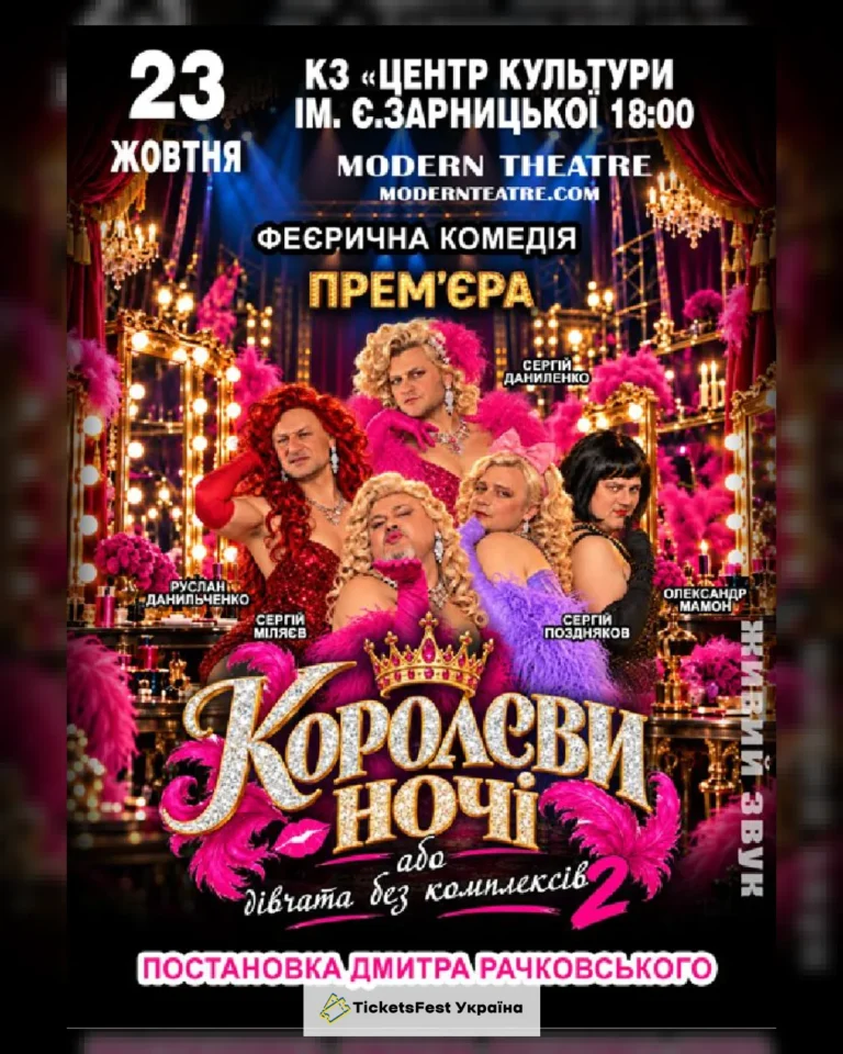 «КороЛЕВИ ночі»