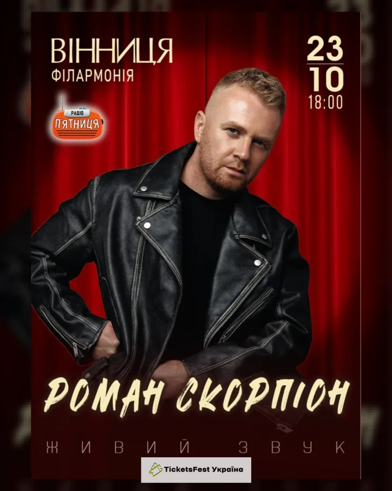 Роман Скорпіон