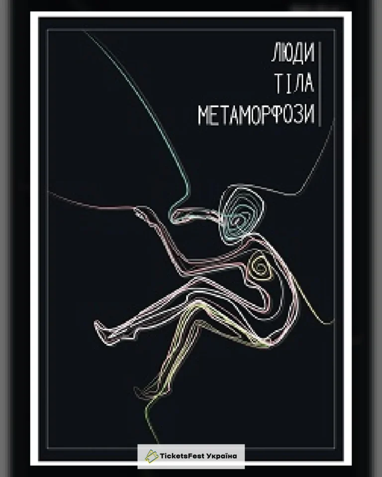 Люди. Тіла. Метаморфози