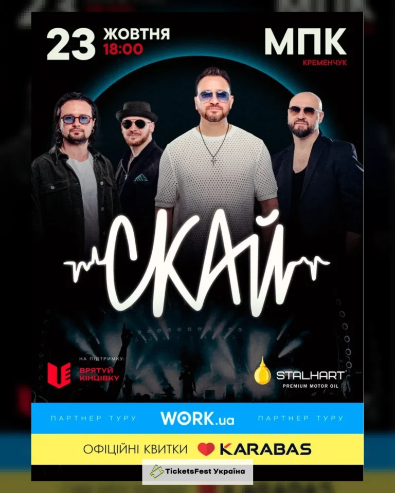 СКАЙ. 25 років на сцені