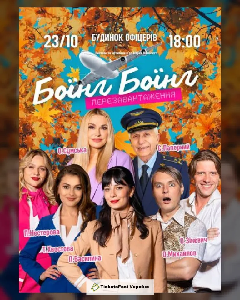 Вистава «Боїнг-Боїнг». Перезавантаження