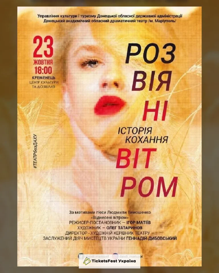 Розвіяні вітром (Кременець)