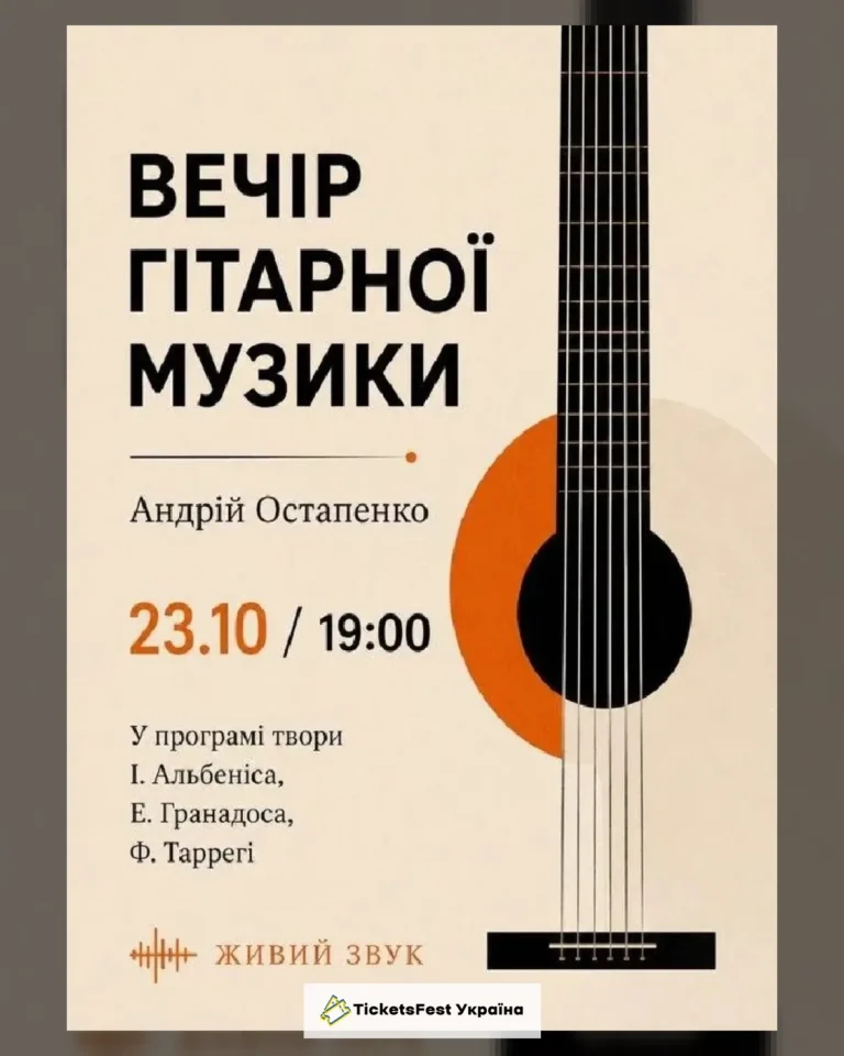 Вечір гітарної музики