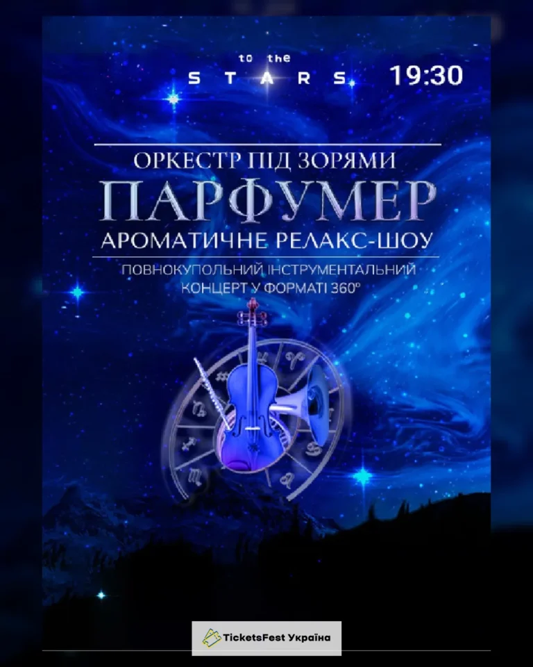 Оркестр під зорями «ПАРФУМЕР»