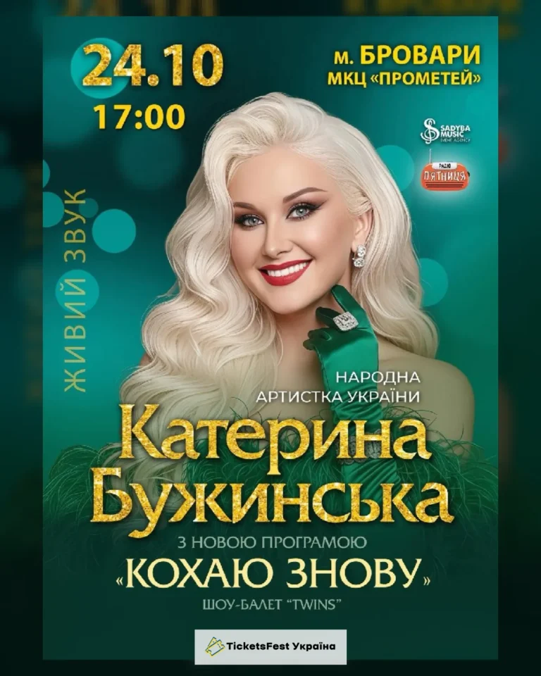 Катерина Бужинська "Кохаю знову"  м.Бровари