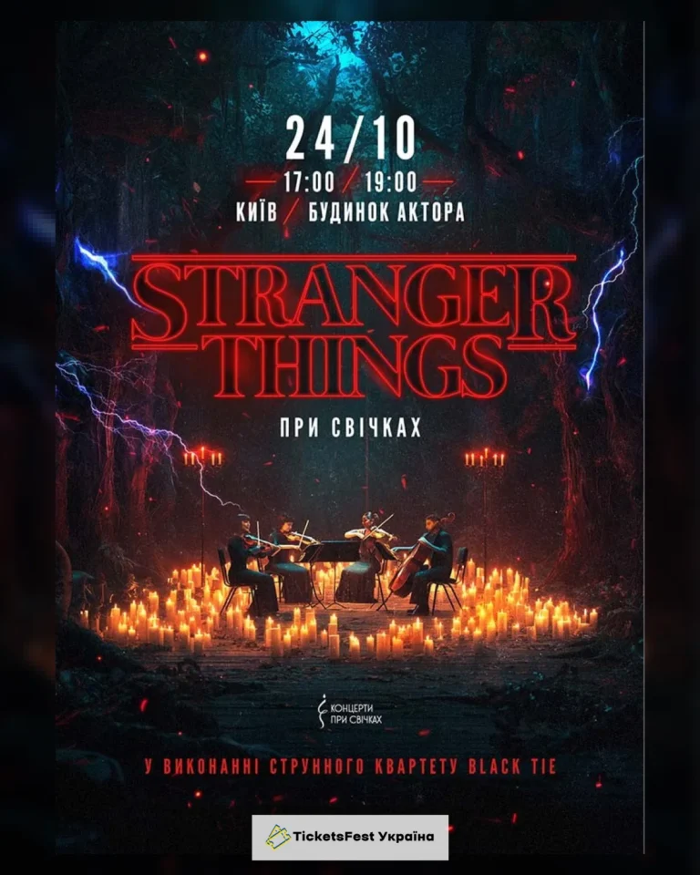 Музика з серіалу Stranger Things при свічках