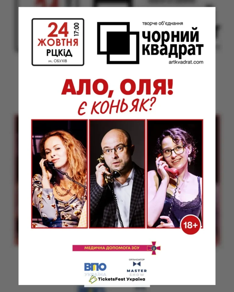 Чорний квадрат. «Алло, Оля! Є коньяк?»