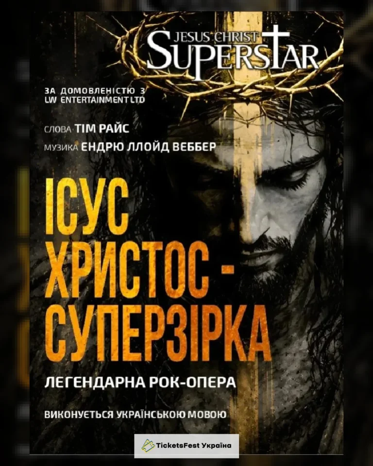Ісус Христос – Суперзірка