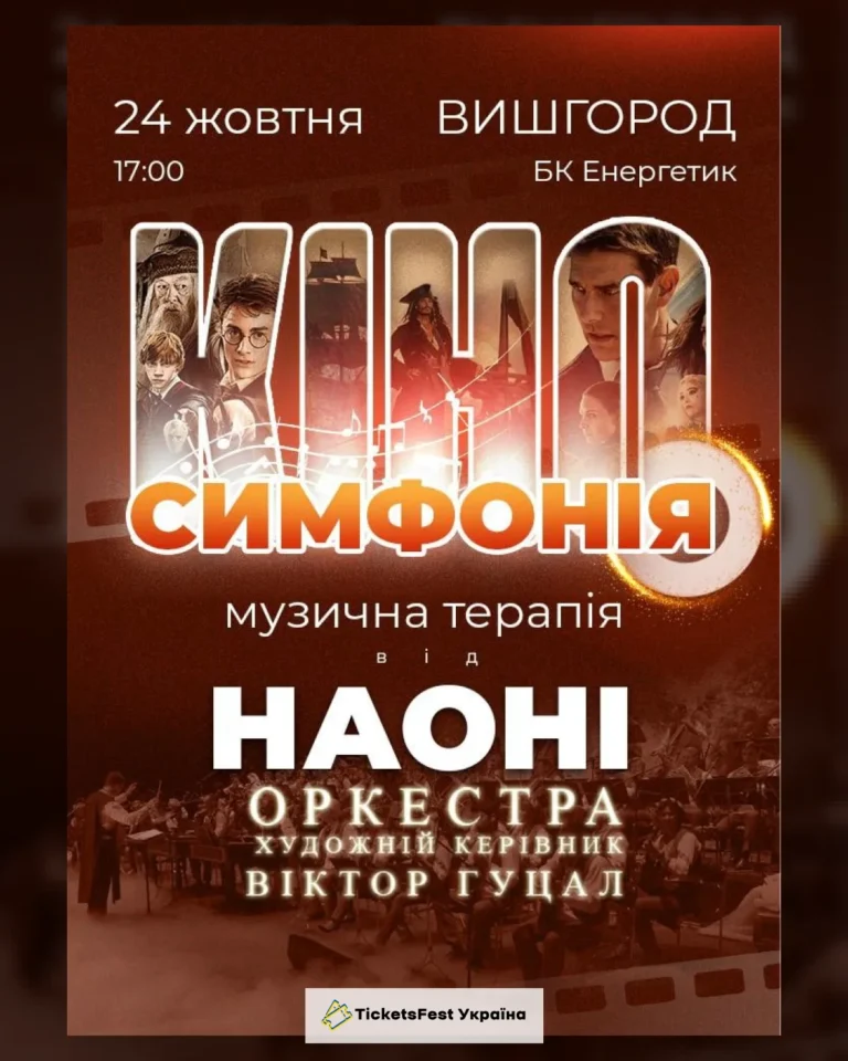 Кіносимфонія від НАОНІ(Вишгород)