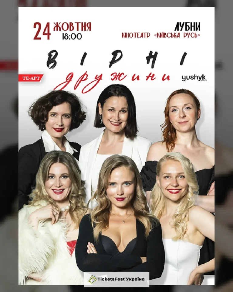 Вірні дружини