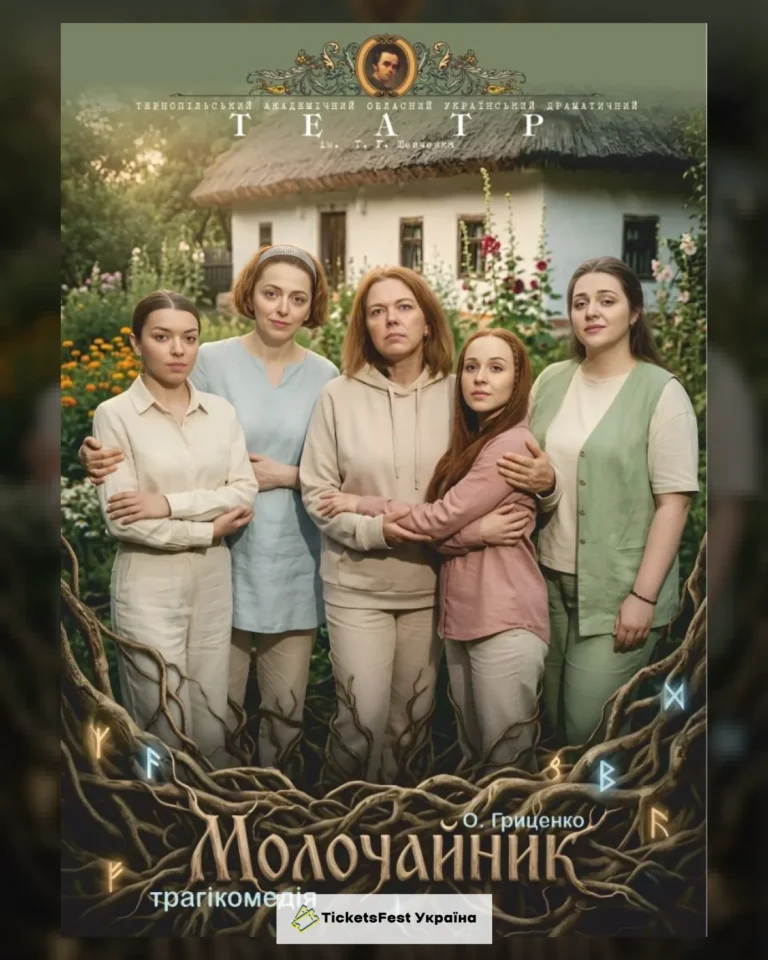 Прем`єра. «Молочайник» (Тернопільський театр ім. Т. Г. Шевченка)
