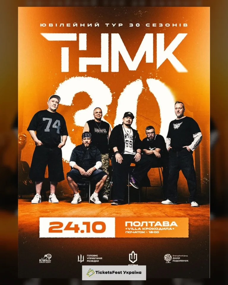 ТНМК – Ювілейний тур