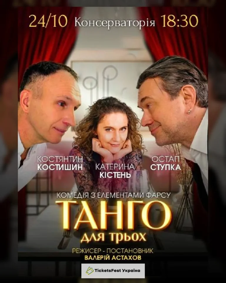 «Танго для трьох»