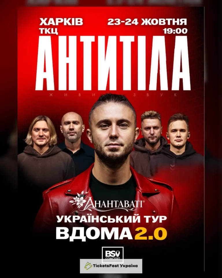 АНТИТІЛА. Вдома 2.0