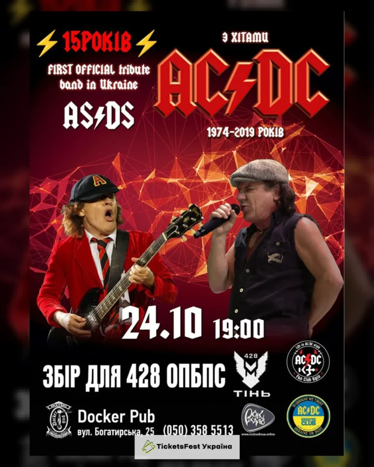 Триб`ют AC/DC – гурт AS/DS