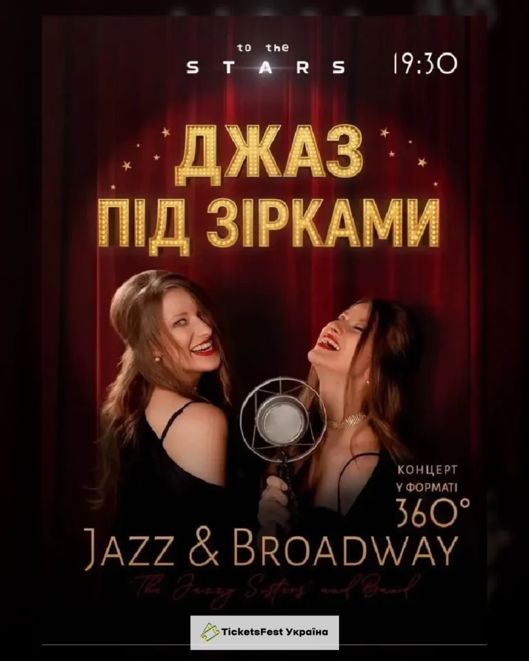 Джаз під зорями "Jazz & Broadway"