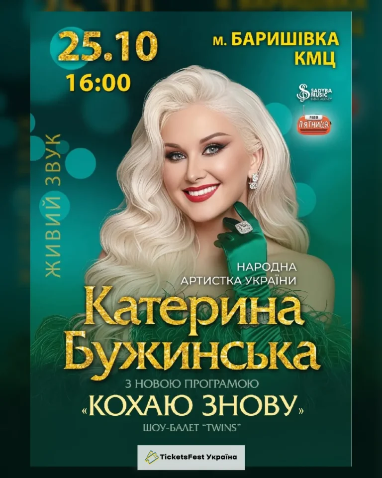 Катерина Бужинська  "Кохаю знову"   м.Баришівка