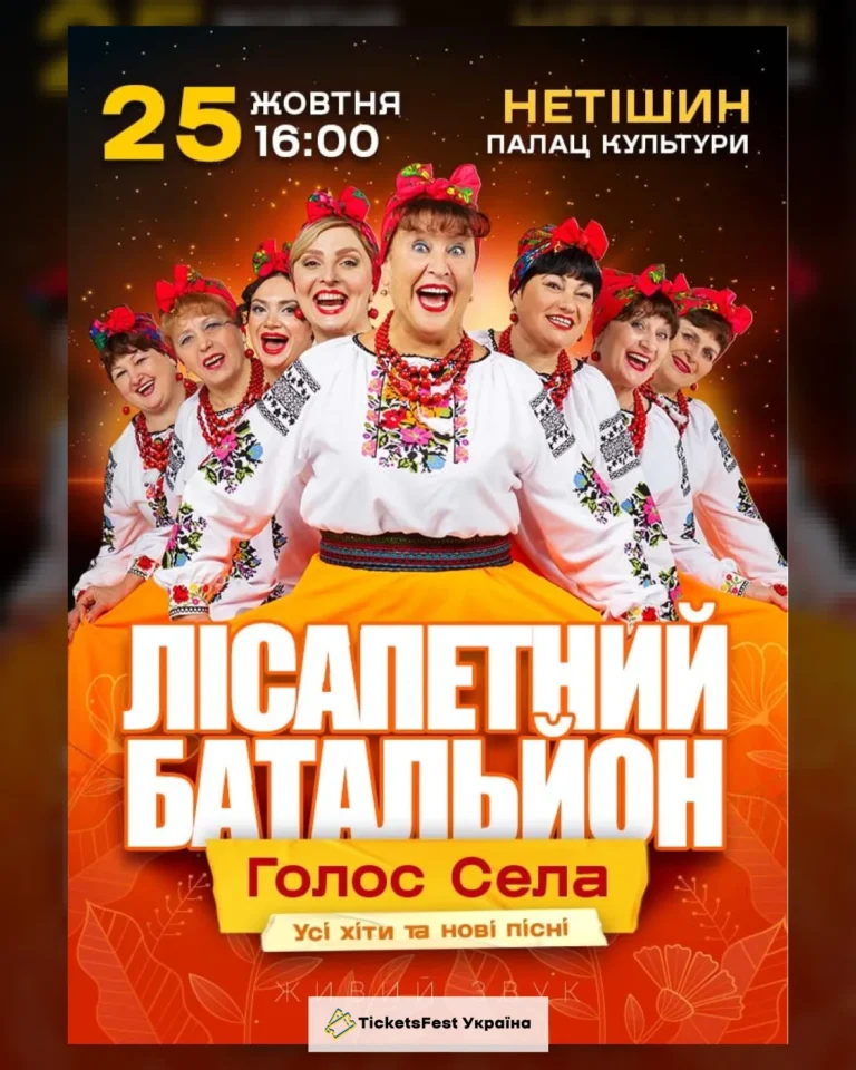 Лісапетний Батальйон. «Голос Села»