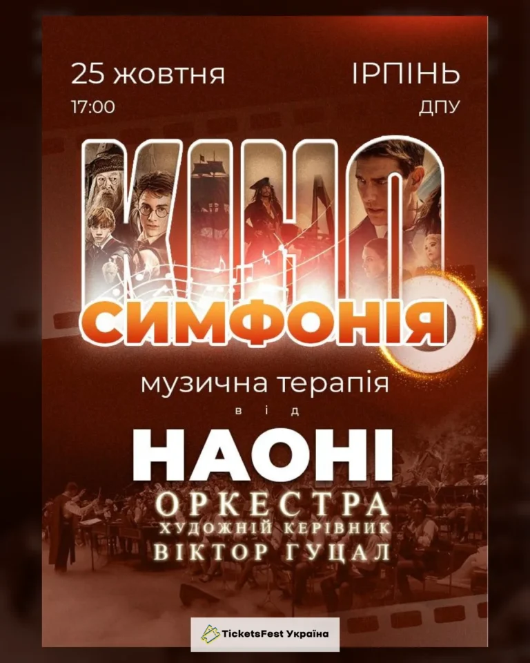 Кіносимфонія від НАОНІ (Ірпінь)