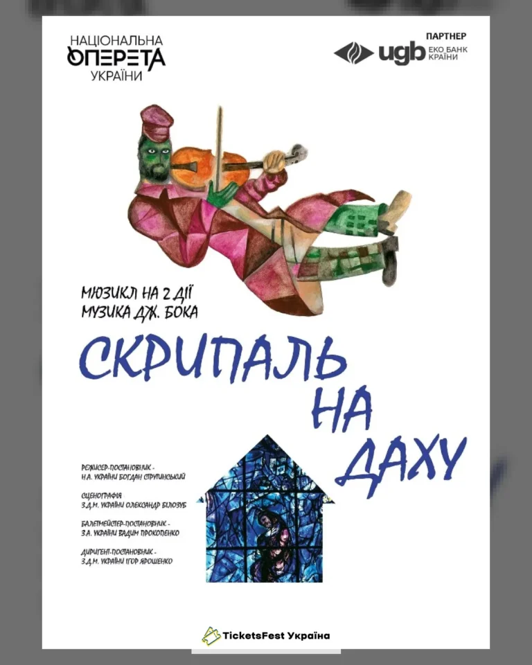 Скрипаль на даху
