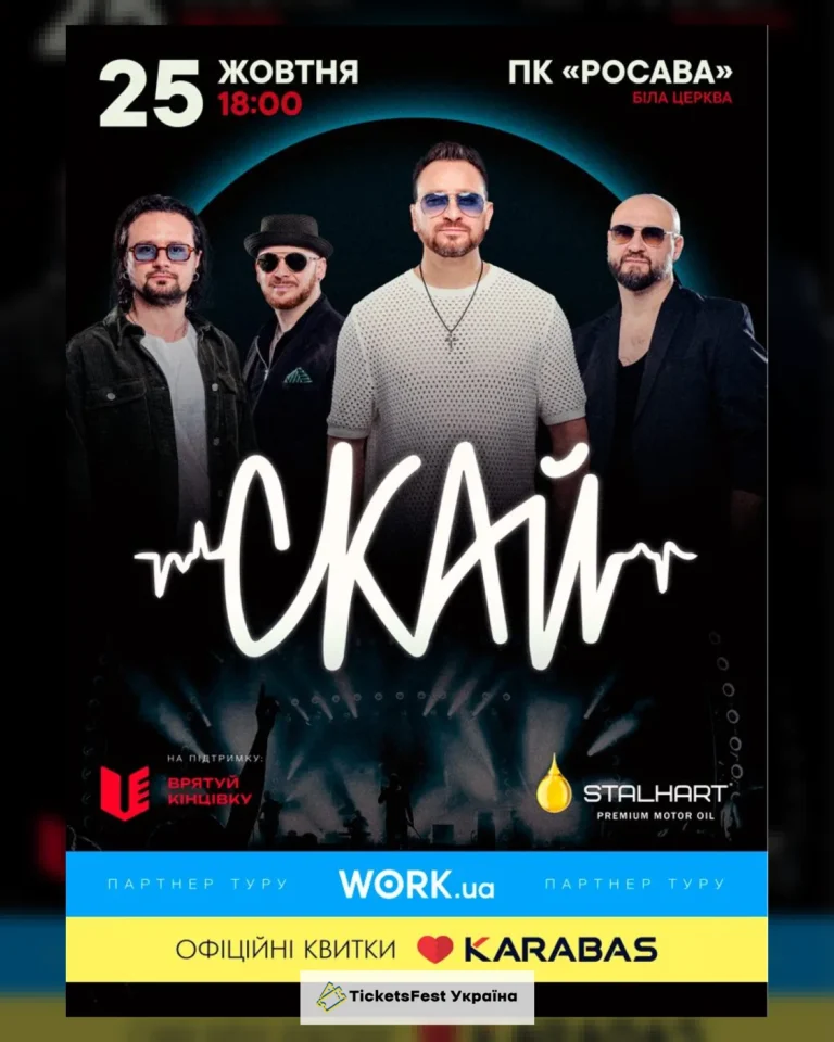 СКАЙ. 25 років на сцені