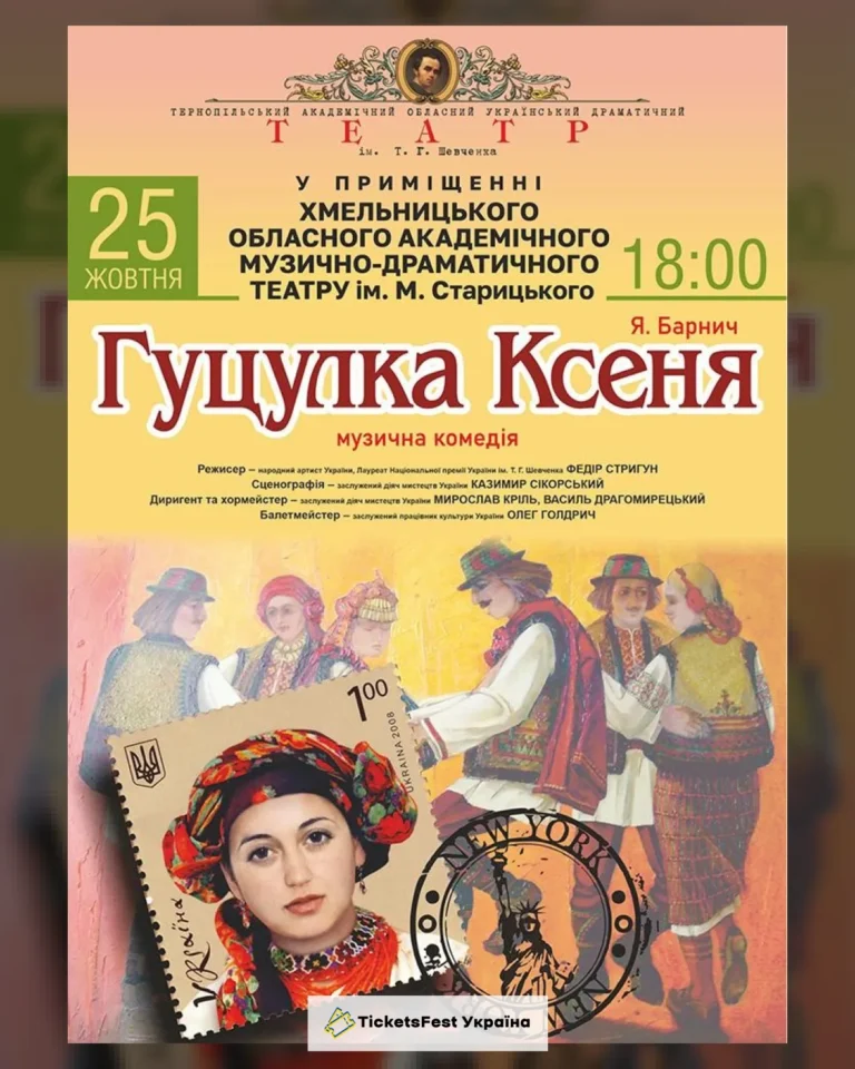 «Гуцулка Ксеня» (Тернопільський театр ім. Т. Г. Шевченка)