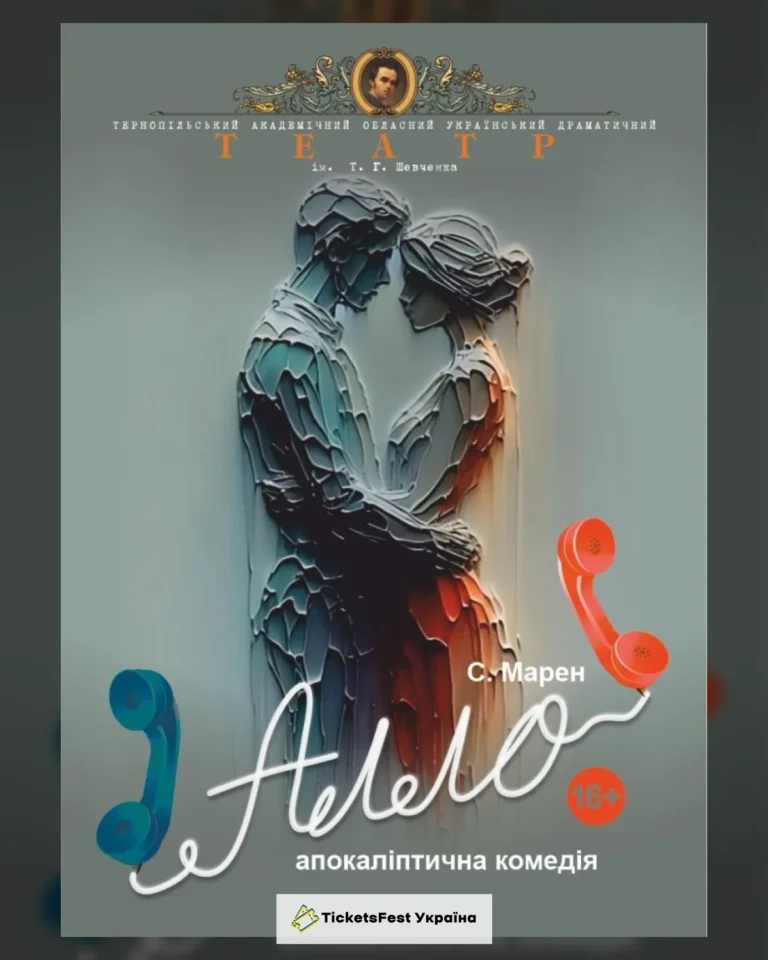 «Алло» (Тернопільський театр ім. Т. Г. Шевченка)