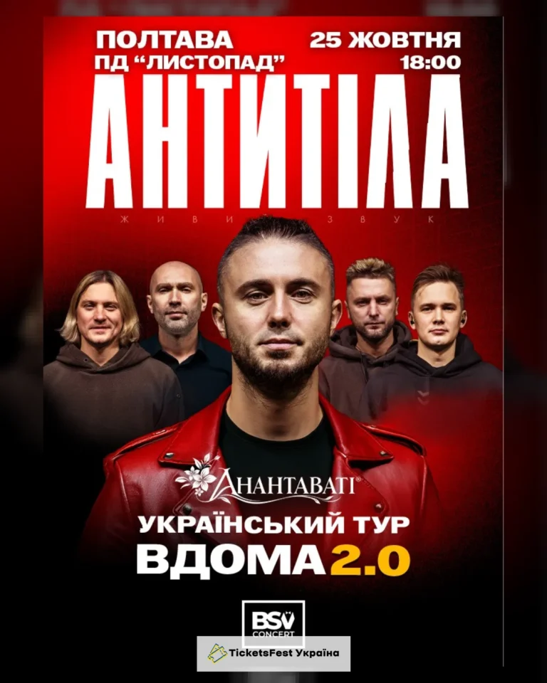 АНТИТІЛА. Вдома 2.0
