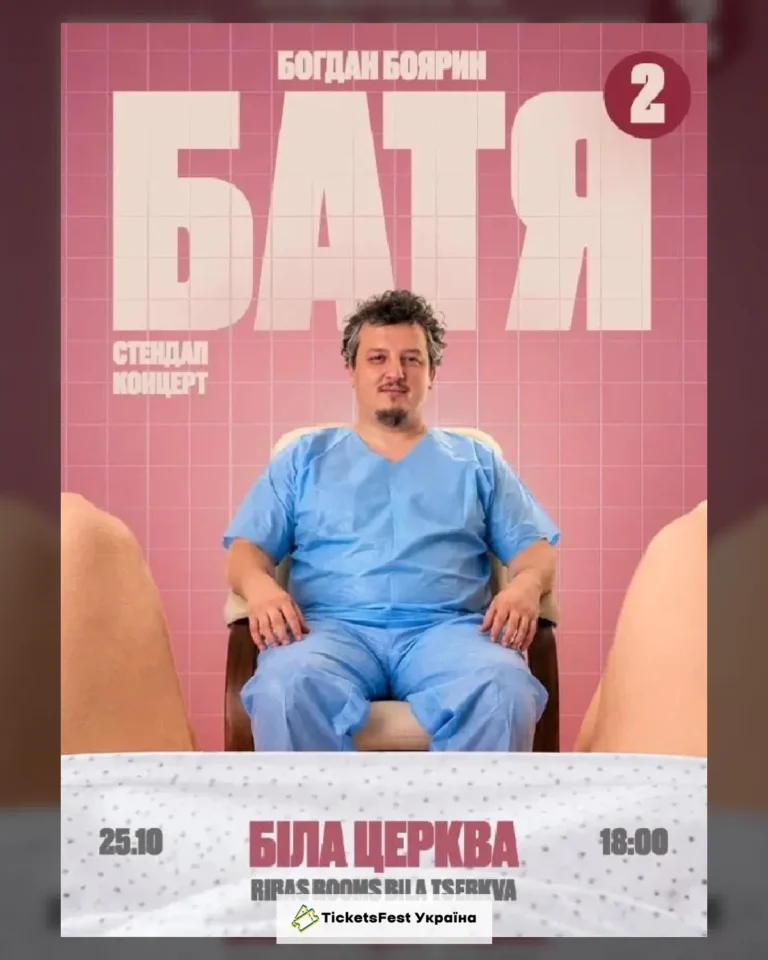 Біла Церква  Батя 2 Сольний Стендап Концерт