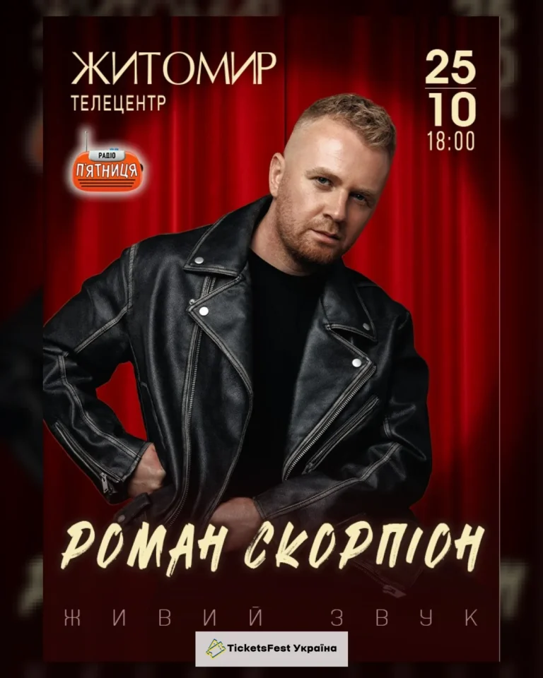 Роман Скорпіон