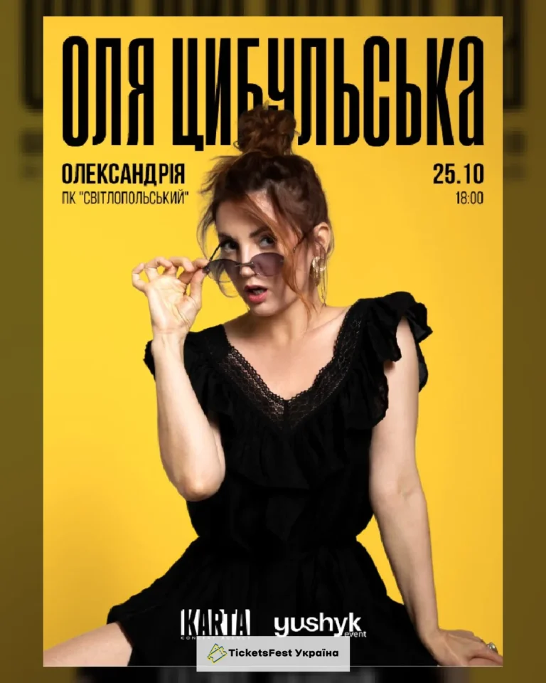 ОЛЯ ЦИБУЛЬСЬКА (Олександрія)