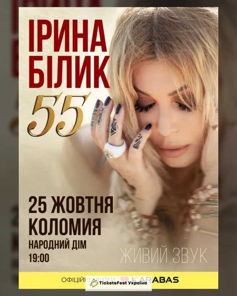 Ірина Білик