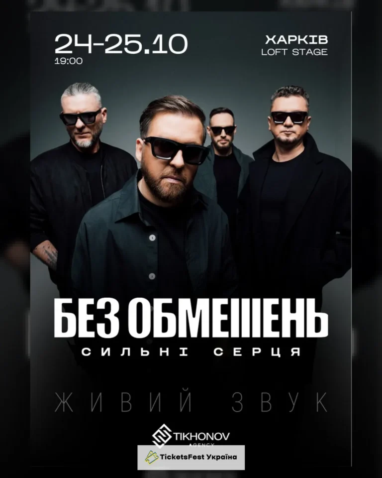 БЕЗ ОБМЕЖЕНЬ