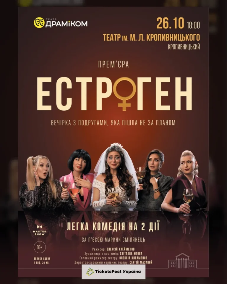 Вистава «Естроген» 16+