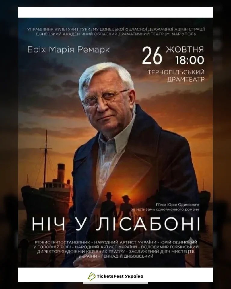 Ніч у Лісабоні (Тернопіль)
