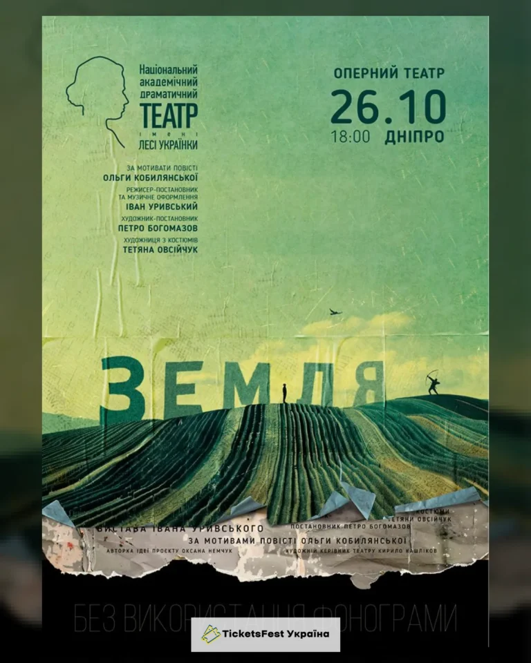 «Земля»