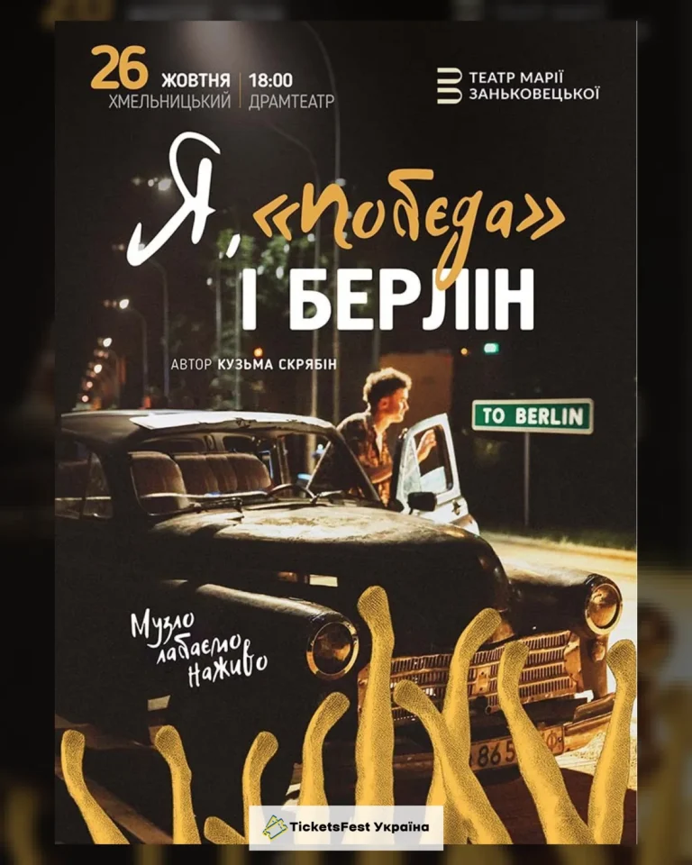 Я, «Побєда» і Берлін