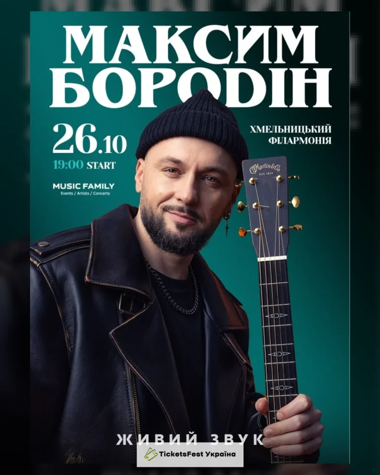 Максим Бородін