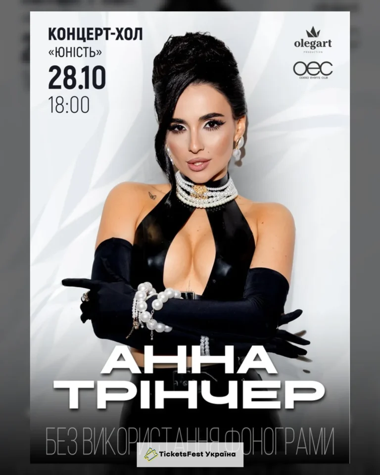 Анна Трінчер