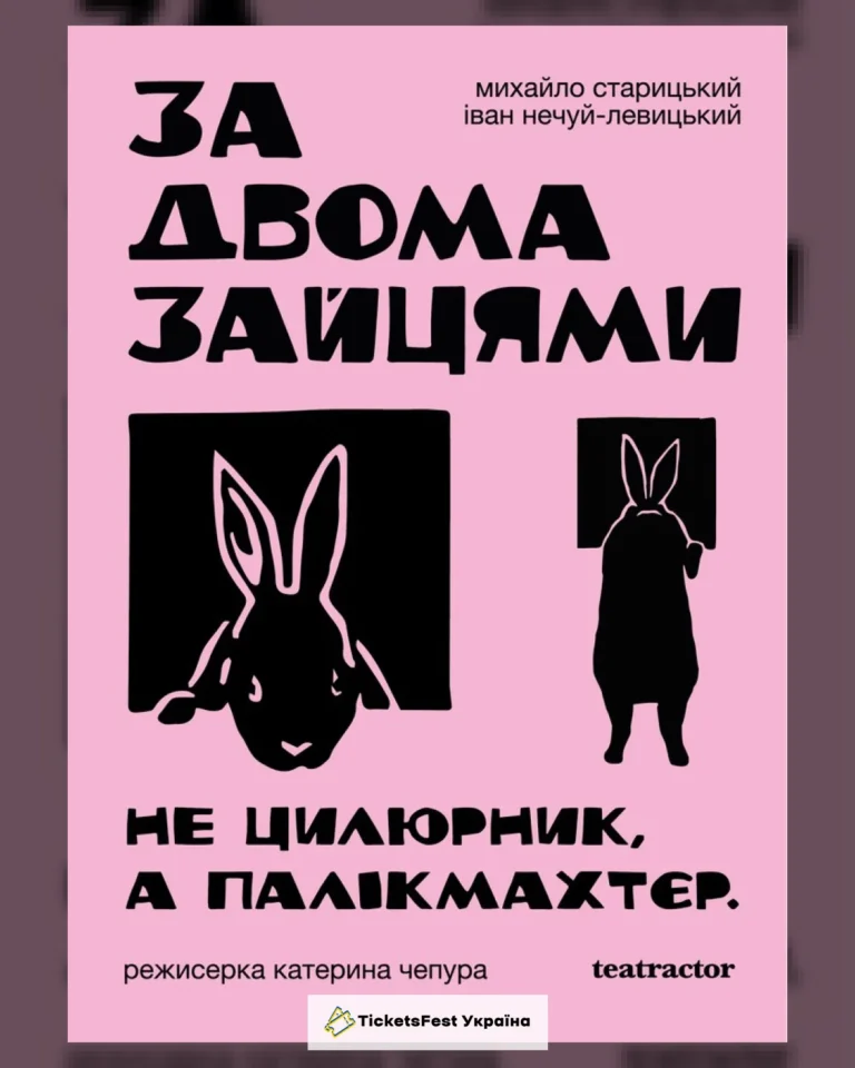 За двома зайцями. Прем`єра (Театр Актор)
