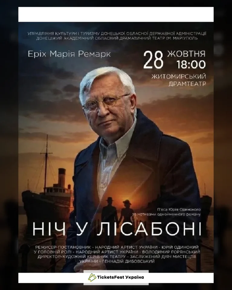 Ніч у Лісабоні (Житомир)