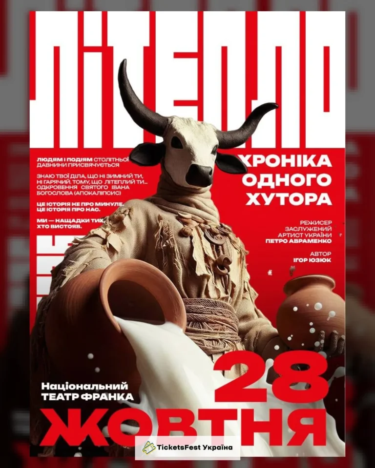 «Літепло. Хроніка одного хутора» (Театр ім. І. Кочерги)