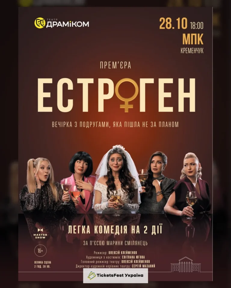 Вистава «Естроген» 16+