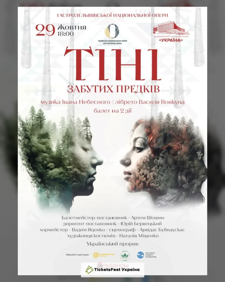 ТІНІ ЗАБУТИХ ПРЕДКІВ
