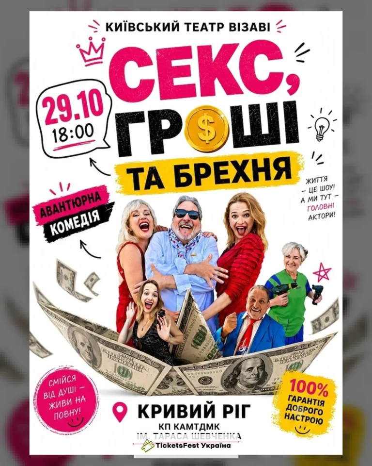 Театр ВІЗАВІ «Секс, гроші та брехня»