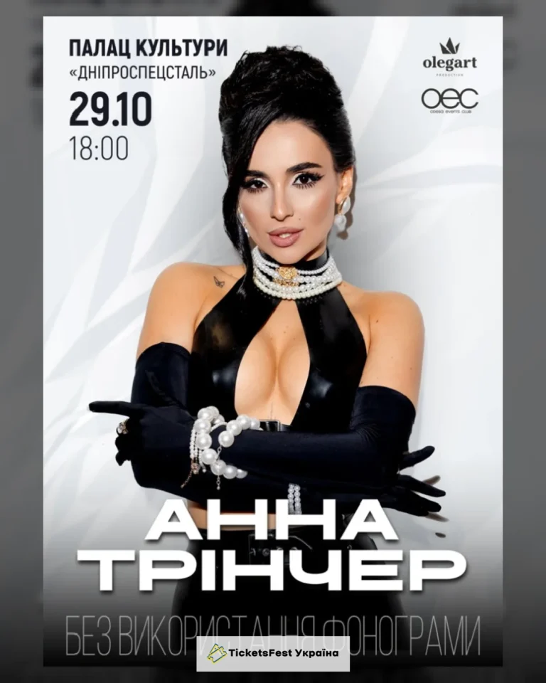 Анна Трінчер