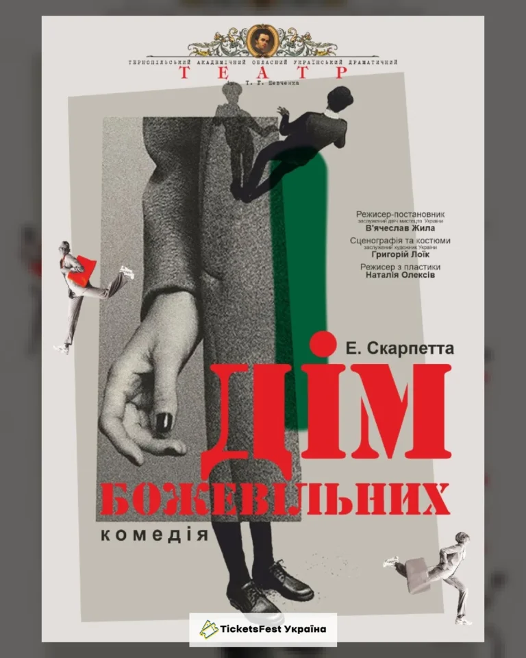 «Дім божевільних» (Тернопільський театр ім. Т. Г. Шевченка)