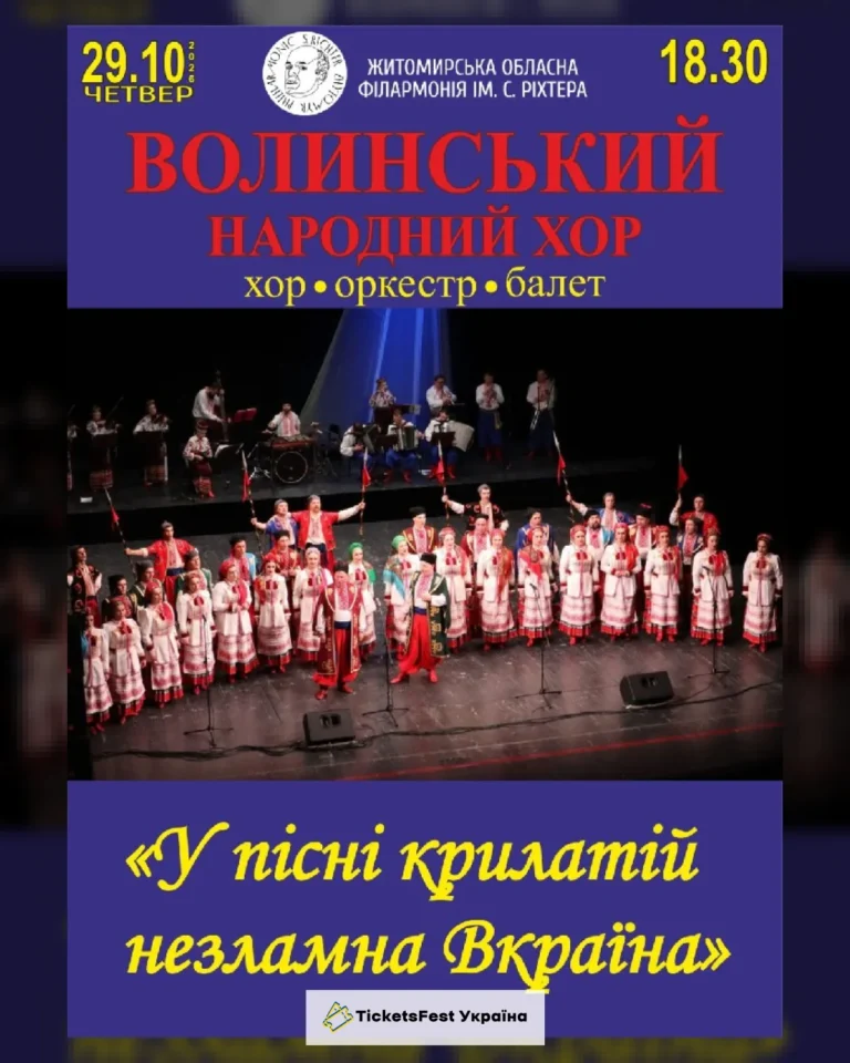 Волинський народний хор «У пісні крилатій назламна Вкраїна»